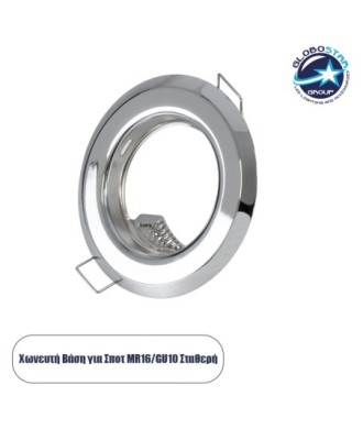 GLOBOSTAR® RAFY 77810 Χωνευτή Βάση για Σποτ MR16 με Ντουί GU10-GU5.3 IP20 - Νίκελ Χρώμιο - Μ8.3 x Π8.3 x Υ3.1cm - Q6cm